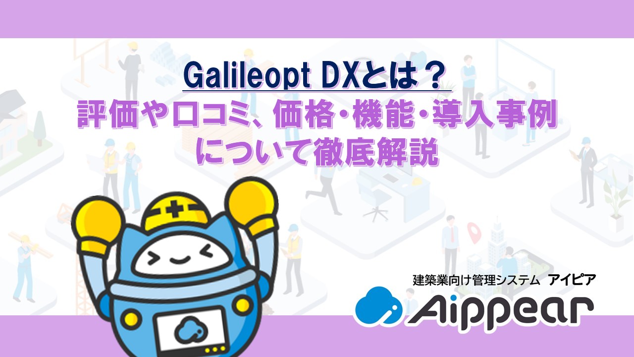 Galileopt DXとは？評価や口コミ、価格・機能・導入事例について徹底解説