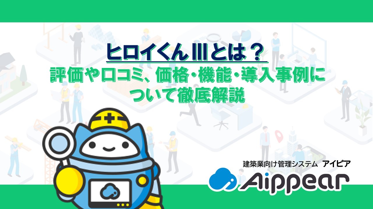 ヒロイくんⅢとは? 評価や口コミ、価格・機能・導入事例に ついて徹底解説