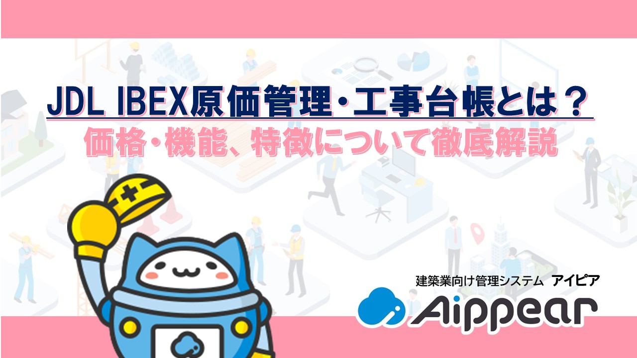 JDL IBEX原価管理・工事台帳とは？ 価格・機能、特徴について徹底解説