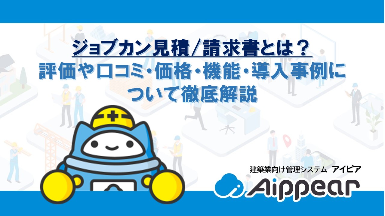 ジョブカン見積/請求書とは？ 評価や口コミ・価格・機能・導入事例に ついて徹底解説