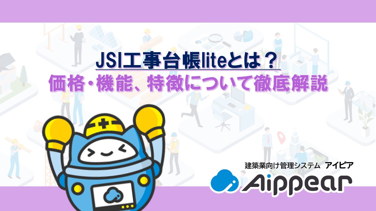 JSI工事台帳liteとは？価格・機能、特徴について徹底解説