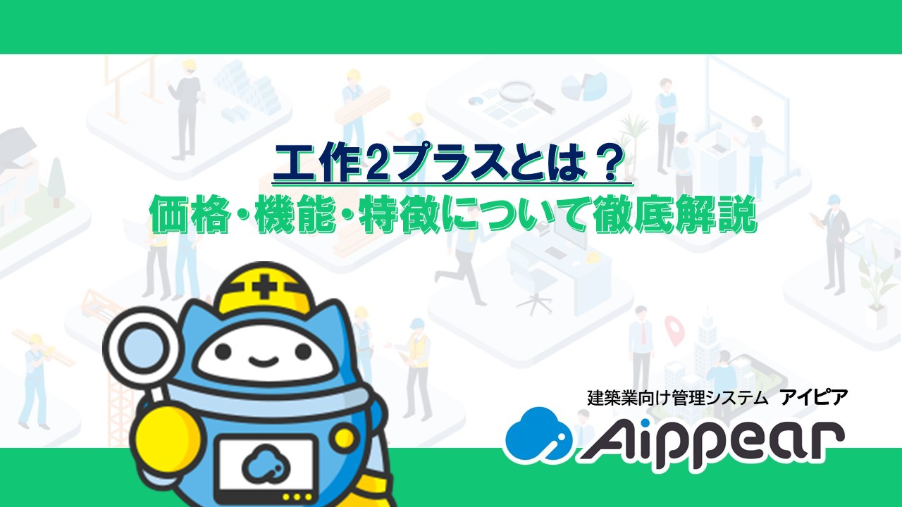 工作2プラスとは？価格・機能・特徴について徹底解説