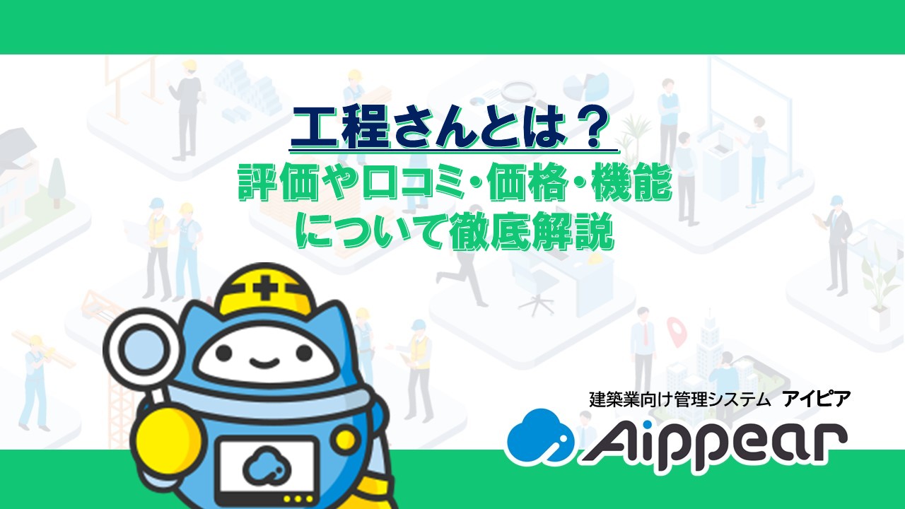 工程さんとは？ 評価や口コミ・価格・機能 について徹底解説
