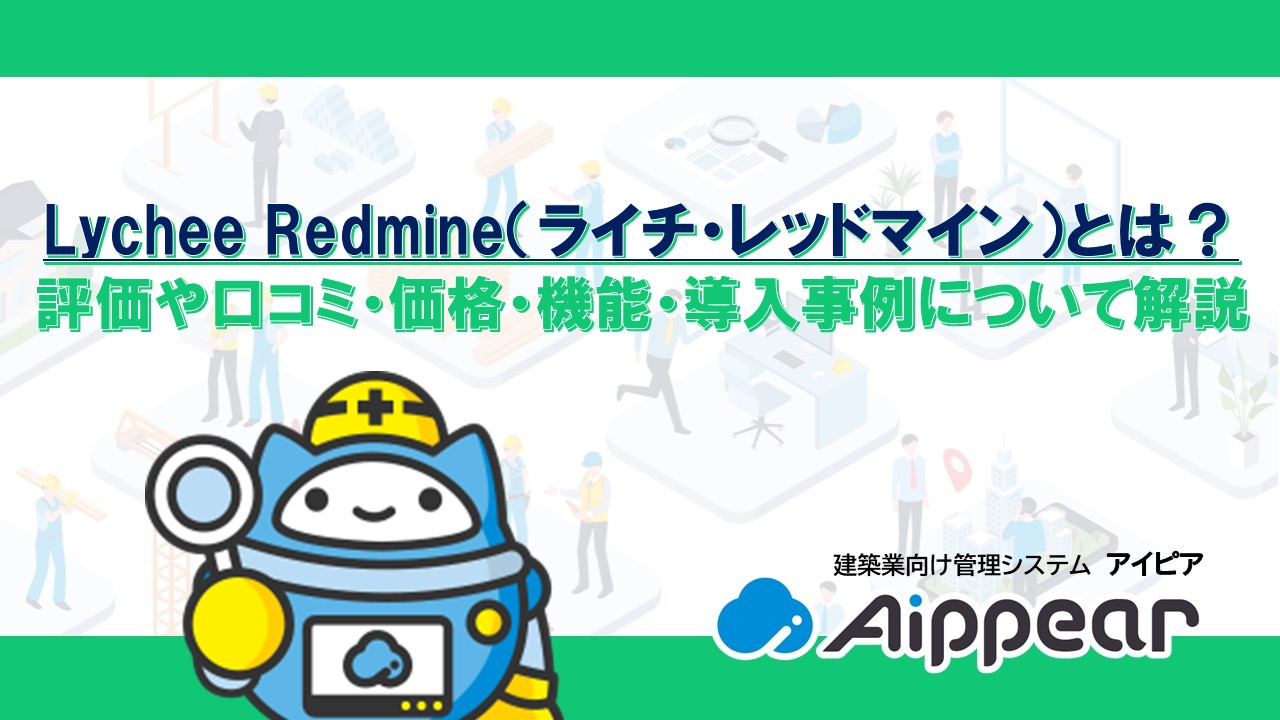 Lychee Redmine（ライチ・レッドマイン）とは？ 評価や口コミ・価格・機能・導入事例について解説