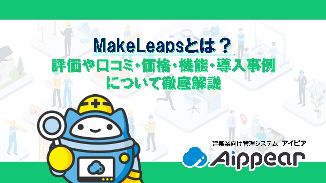 MakeLeapsとは？ 評価や口コミ・価格・機能・導入事例 について徹底解説