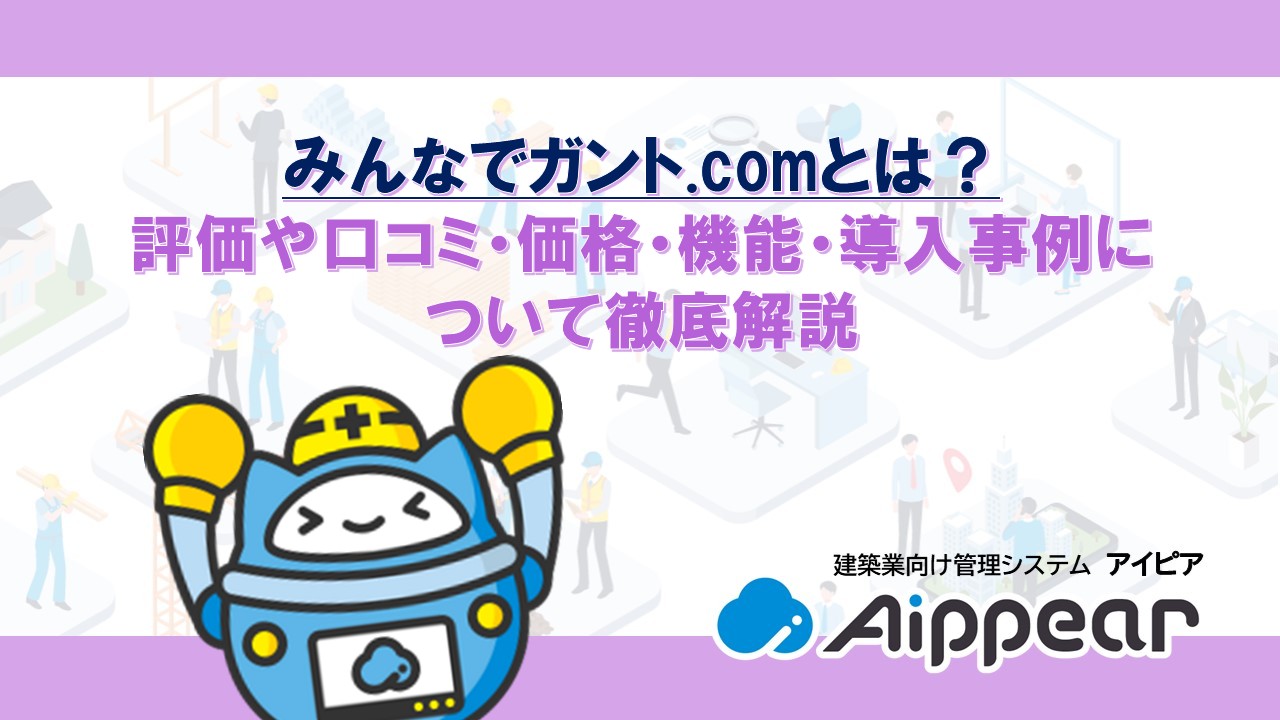 みんなでガント.comとは？評価や口コミ・価格・機能・導入事例について徹底解説