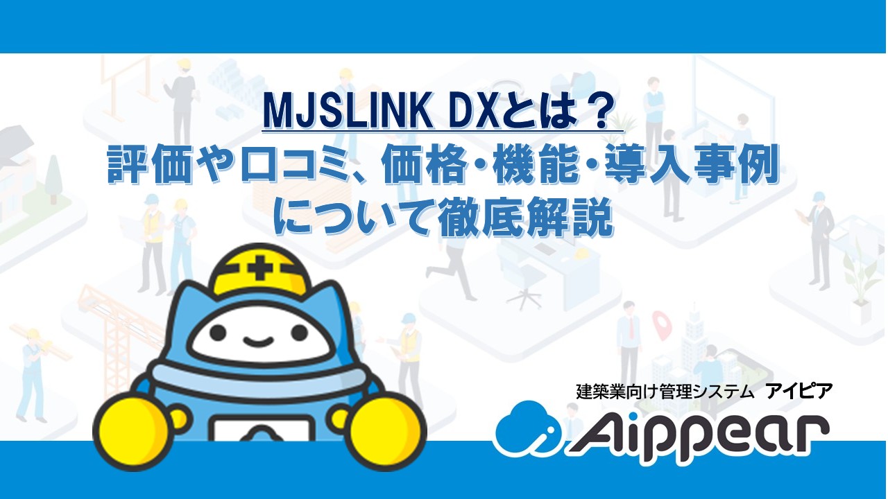 MJSLINK DXとは?評価や口コミ、価格・機能・導入事例について徹底解説