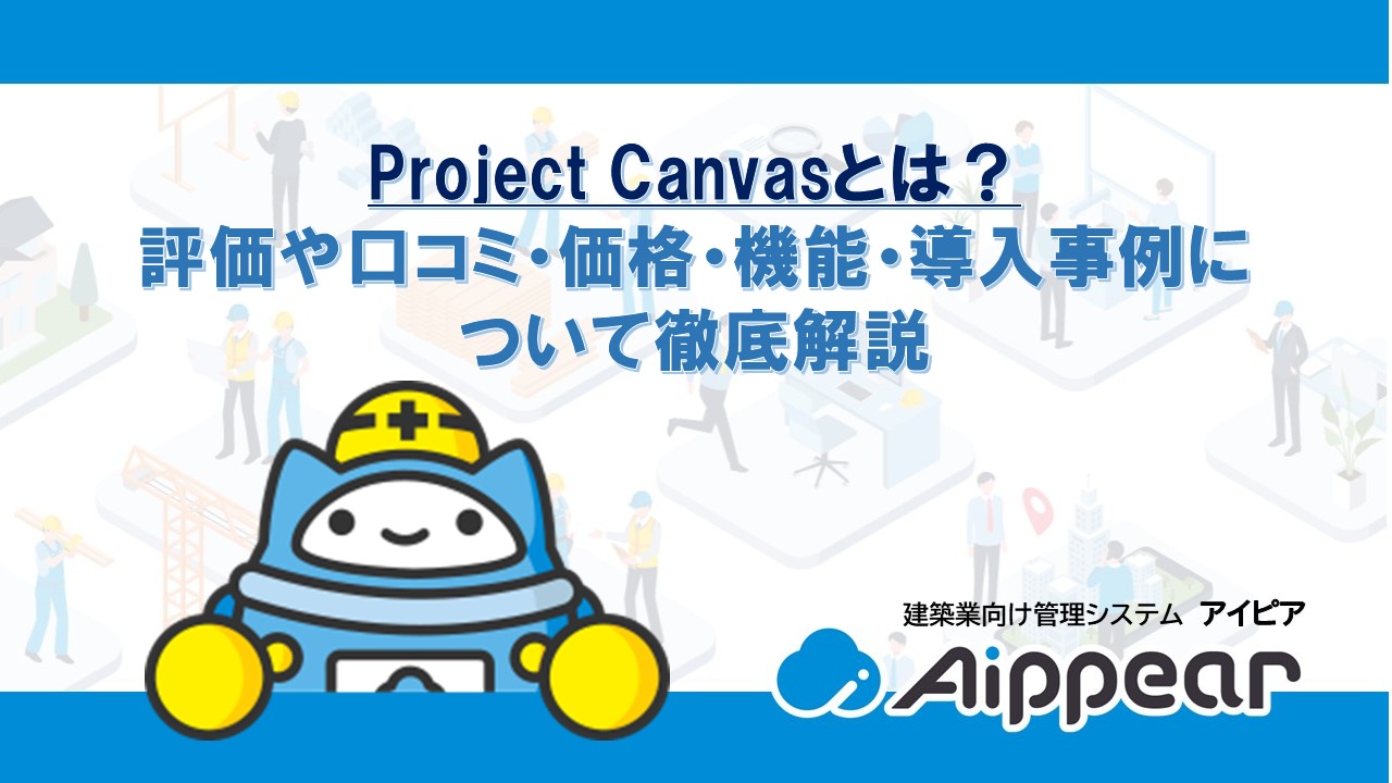Project Canvasとは？ 評価や口コミ・価格・機能・導入事例に ついて徹底解説