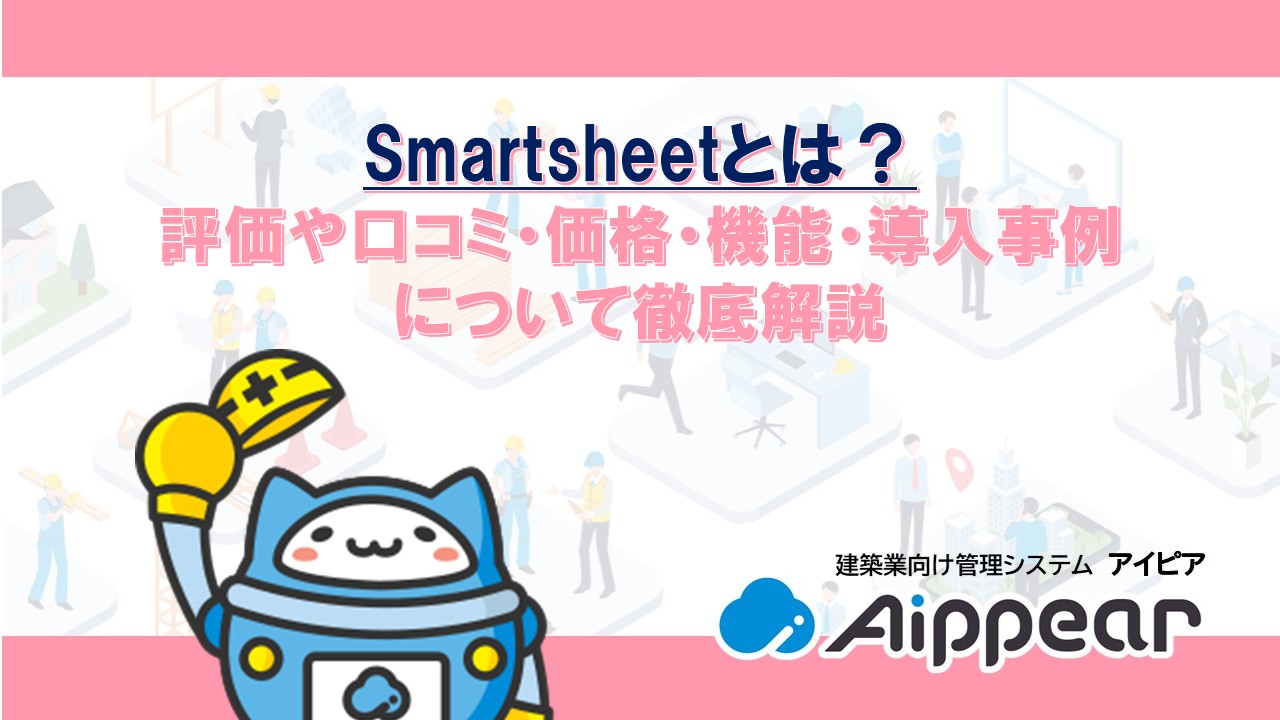 Smartsheetとは？ 評価や口コミ・価格・機能・導入事例 について徹底解説