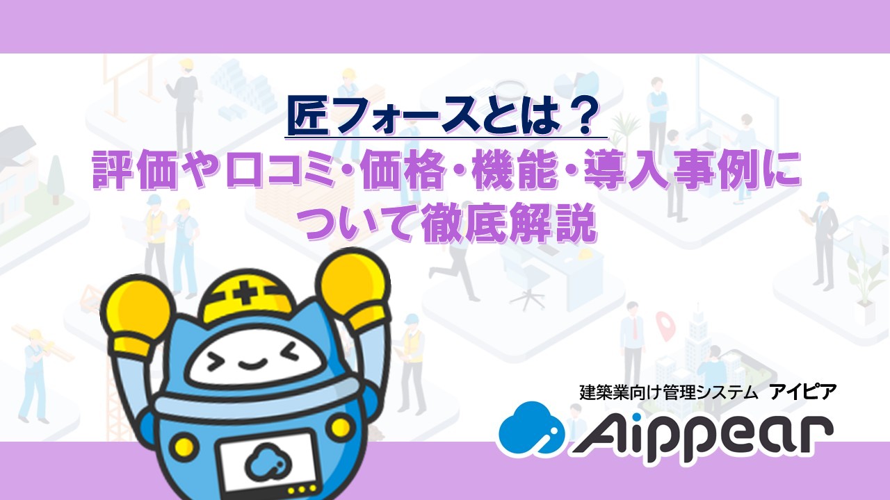 匠フォースとは？評価や口コミ・価格・機能・導入事例について徹底解説
