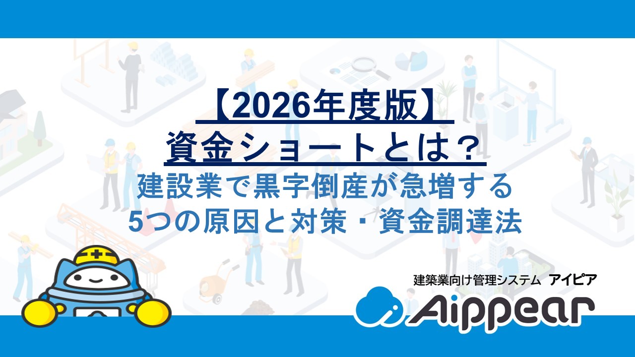 【2026年度版】資金ショートとは？建設業で黒字倒産が急増する5つの原因と対策・資金調達法