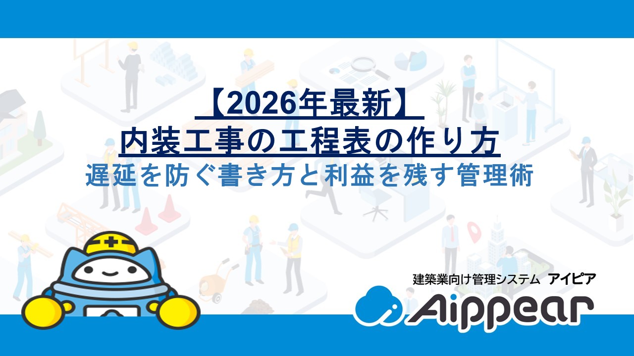 【2026年最新】内装工事の工程表の作り方｜遅延を防ぐ書き方と利益を残す管理術