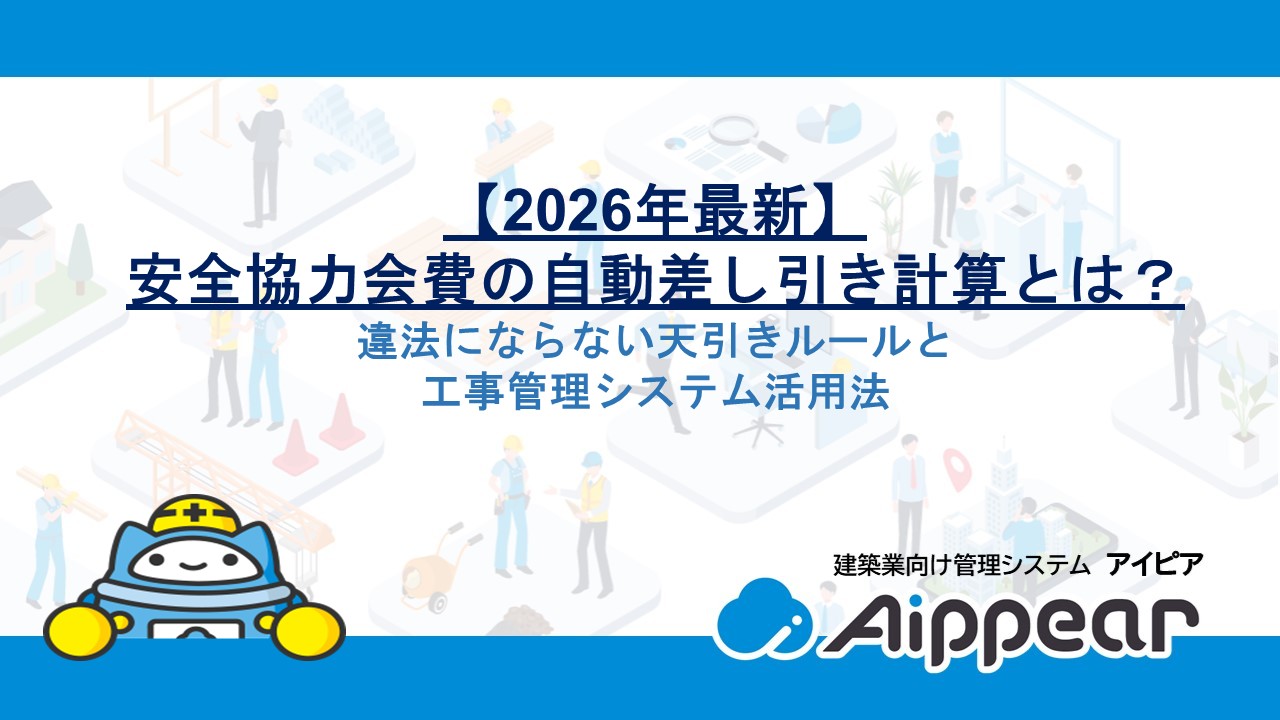 【2026年最新】安全協力会費の自動差し引き計算とは？違法にならない天引きルールと工事管理システム活用法