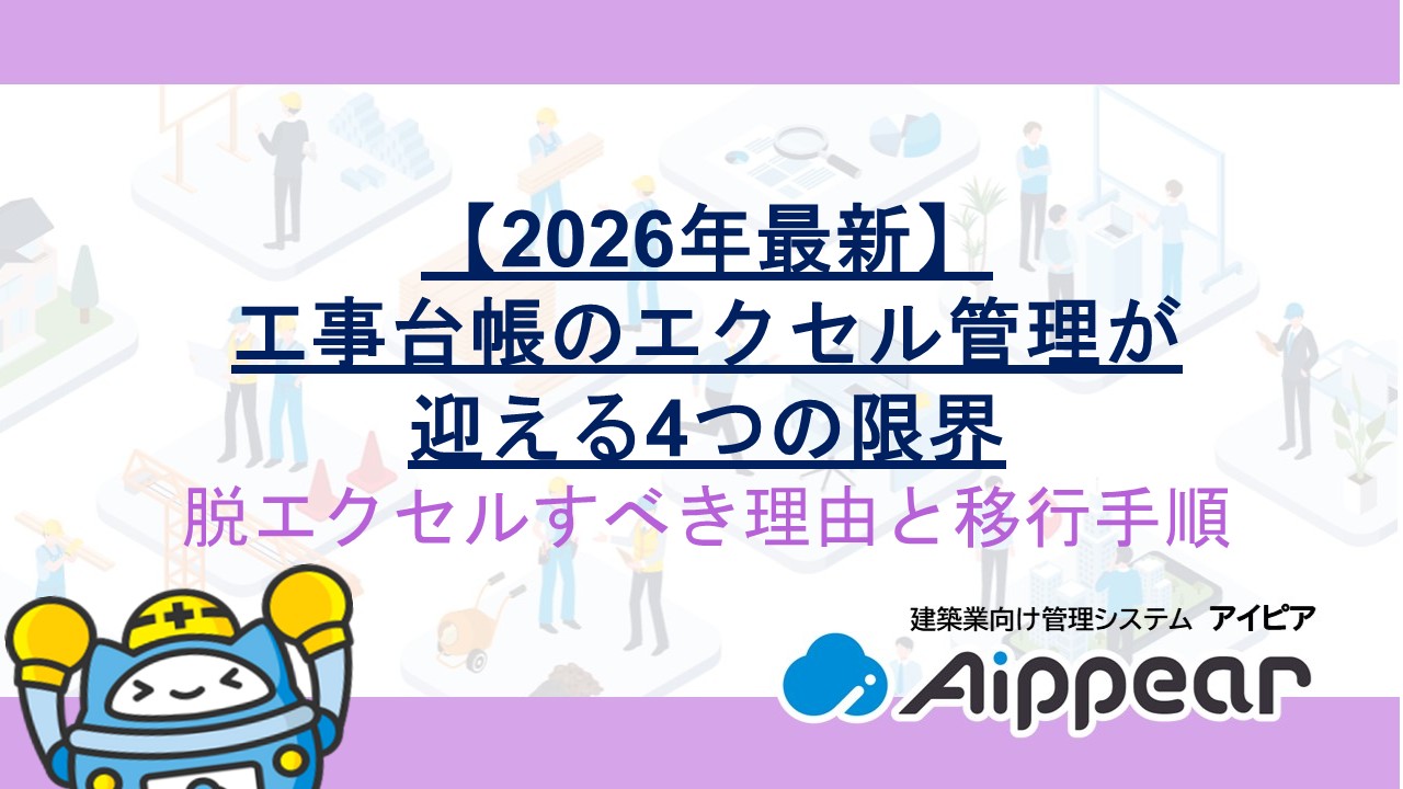 【2026年最新】工事台帳のエクセル管理が迎える4つの限界｜脱エクセルすべき理由と移行手順