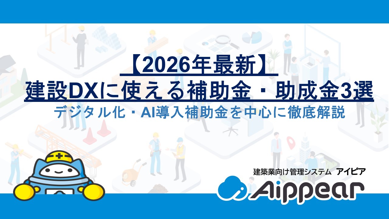 【2026年最新】建設DXに使える補助金・助成金3選｜デジタル化・AI導入補助金を中心に徹底解説