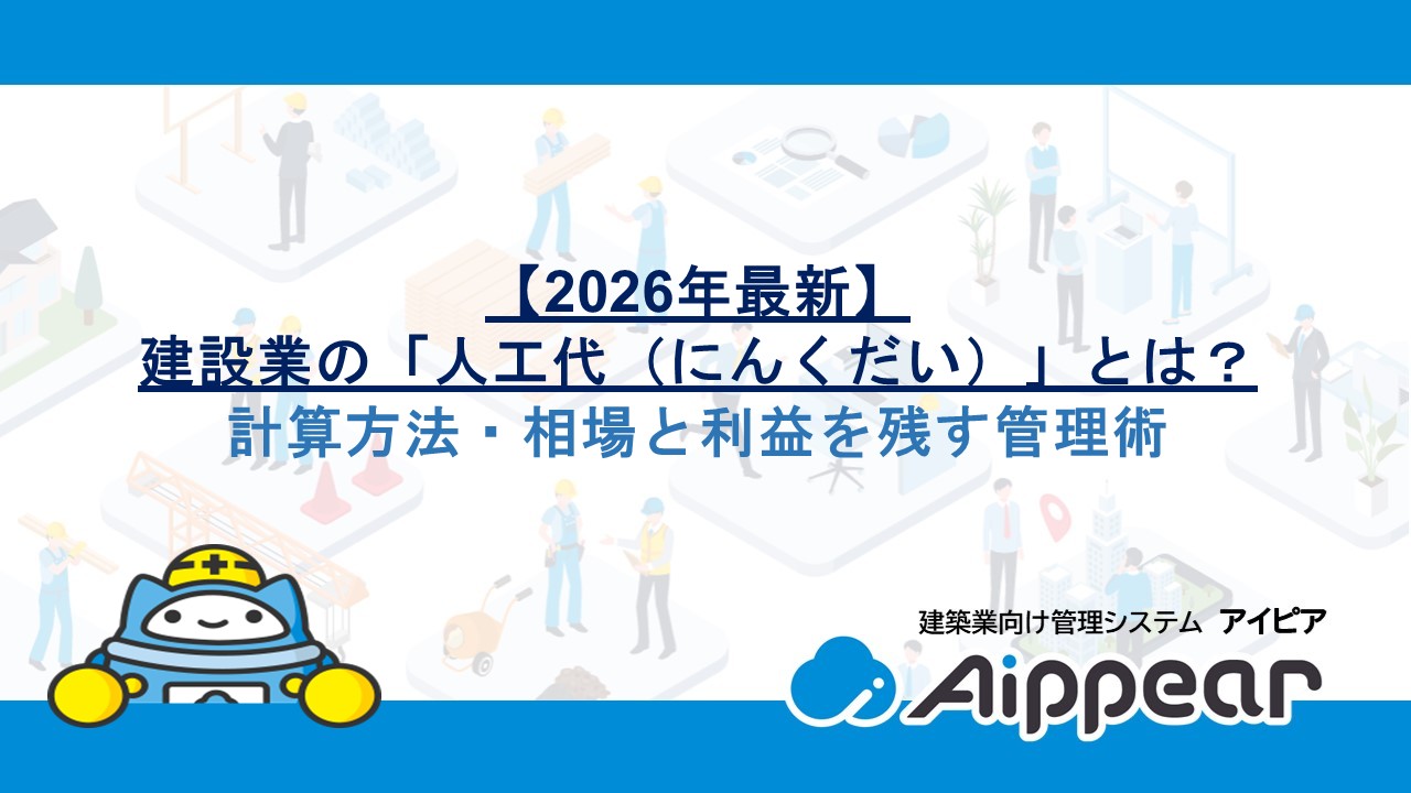 【2026年最新】建設業の「人工代（にんくだい）」とは？計算方法・相場と利益を残す管理術
