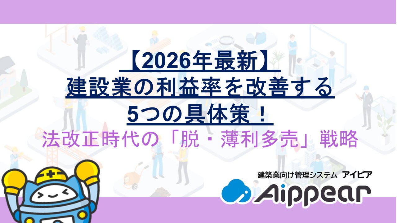 【2026年最新】建設業の利益率を改善する5つの具体策｜法改正時代の「脱・薄利多売」戦略