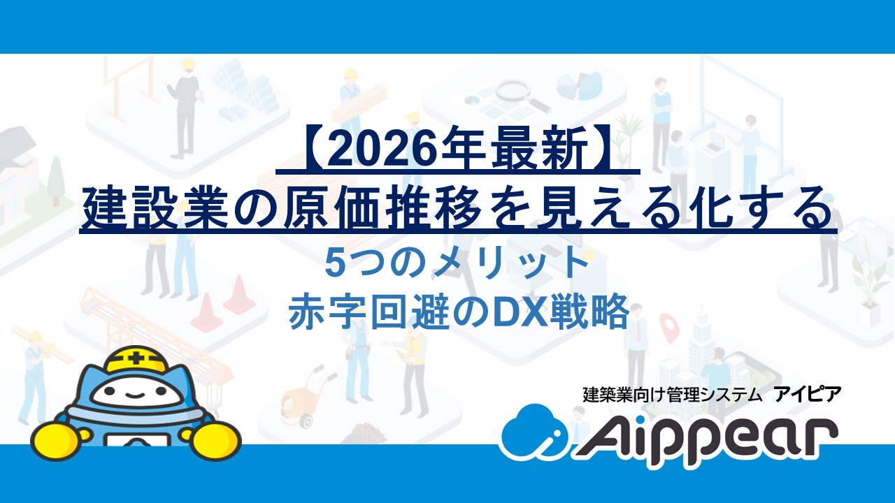【2026年最新】建設業の原価推移を見える化する5つのメリット｜赤字回避のDX戦略