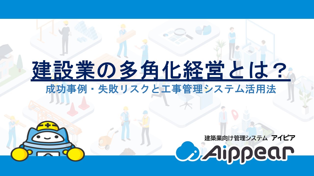 【2026年最新】建設業の多角化経営とは？成功事例・失敗リスクと工事管理システム活用法