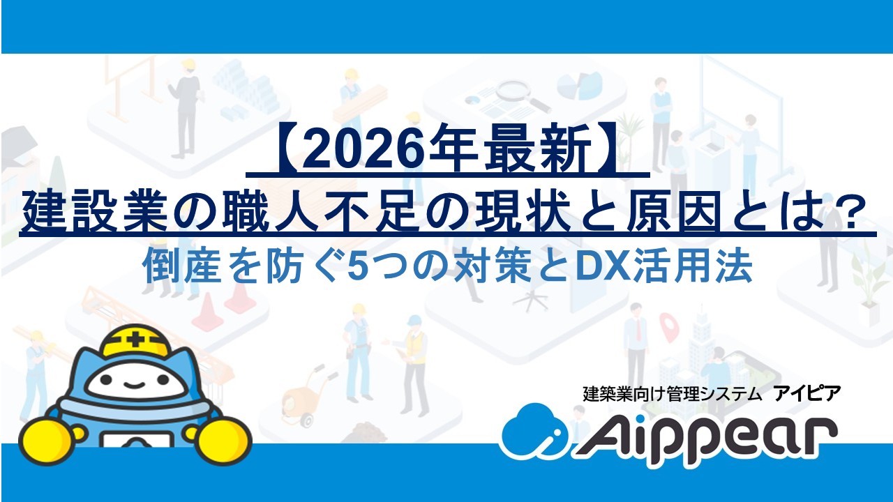 【2026年最新】建設業の職人不足の現状と原因とは？倒産を防ぐ5つの対策とDX活用法