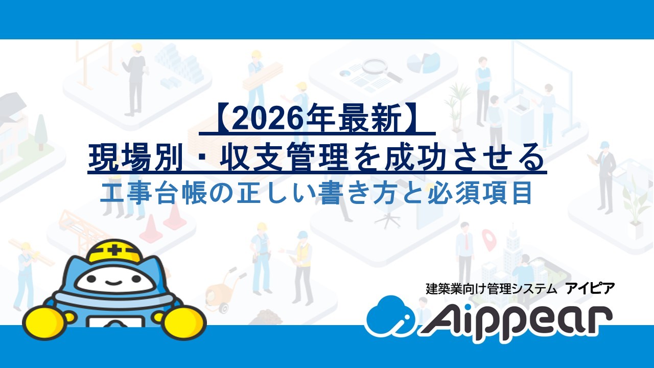 【2026年最新】現場別・収支管理を成功させる工事台帳の正しい書き方と必須項目