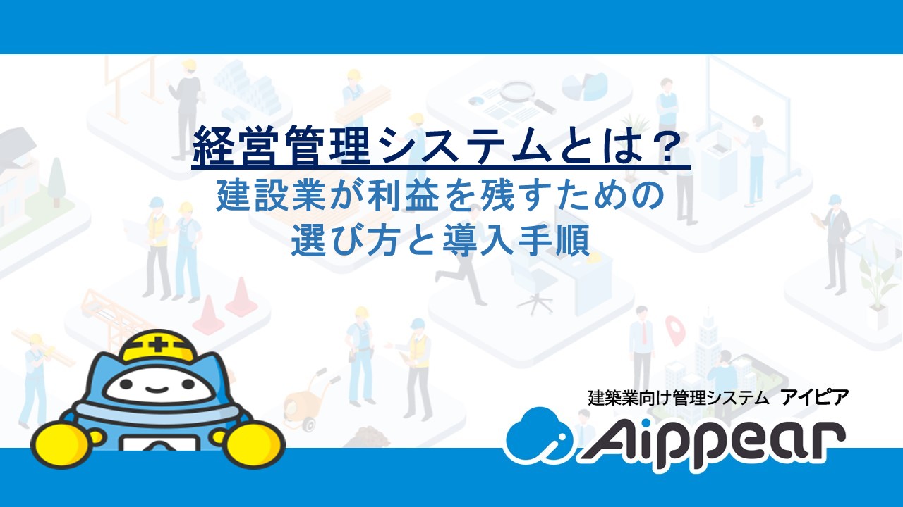 【2026年最新】経営管理システムとは？建設業が利益を残すための選び方と導入手順