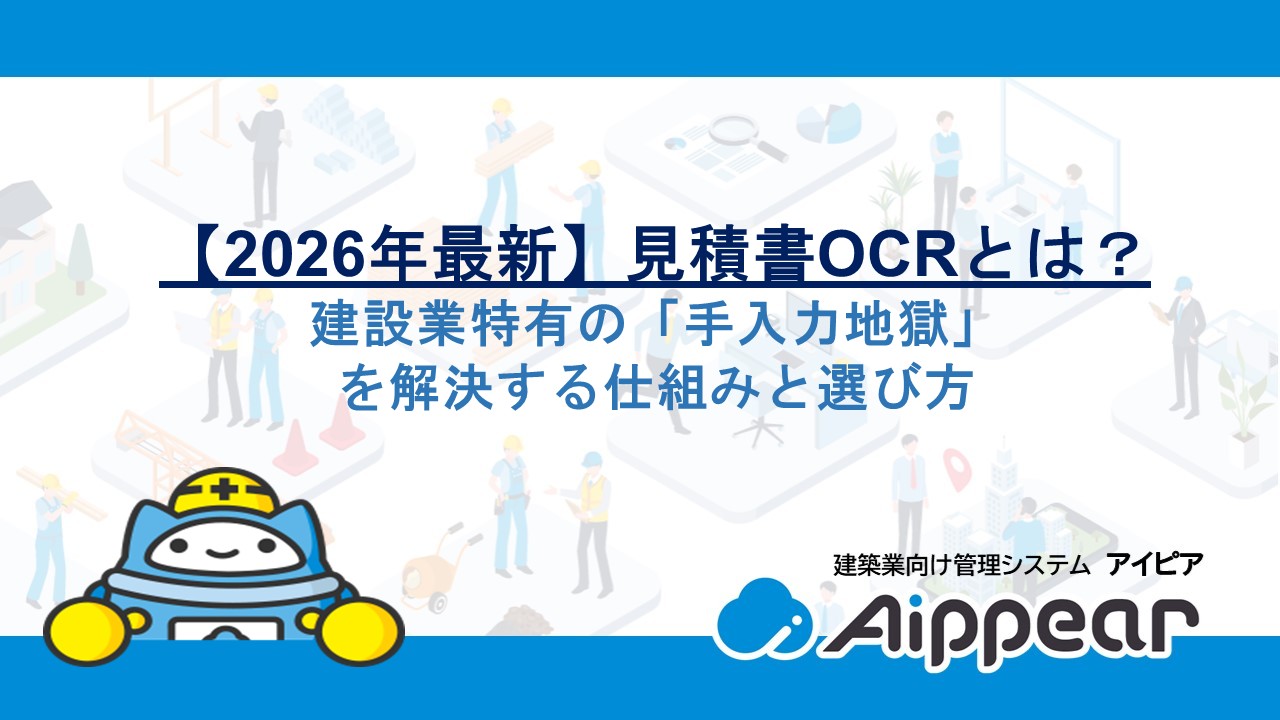 【2026年最新】見積書OCRとは？建設業特有の「手入力地獄」を解決する仕組みと選び方