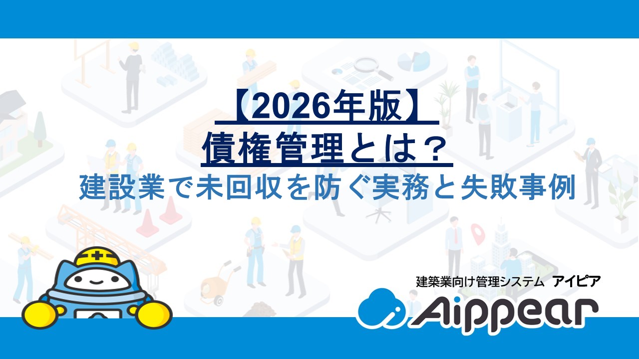 【2026年版】債権管理とは？建設業で未回収を防ぐ実務と失敗事例