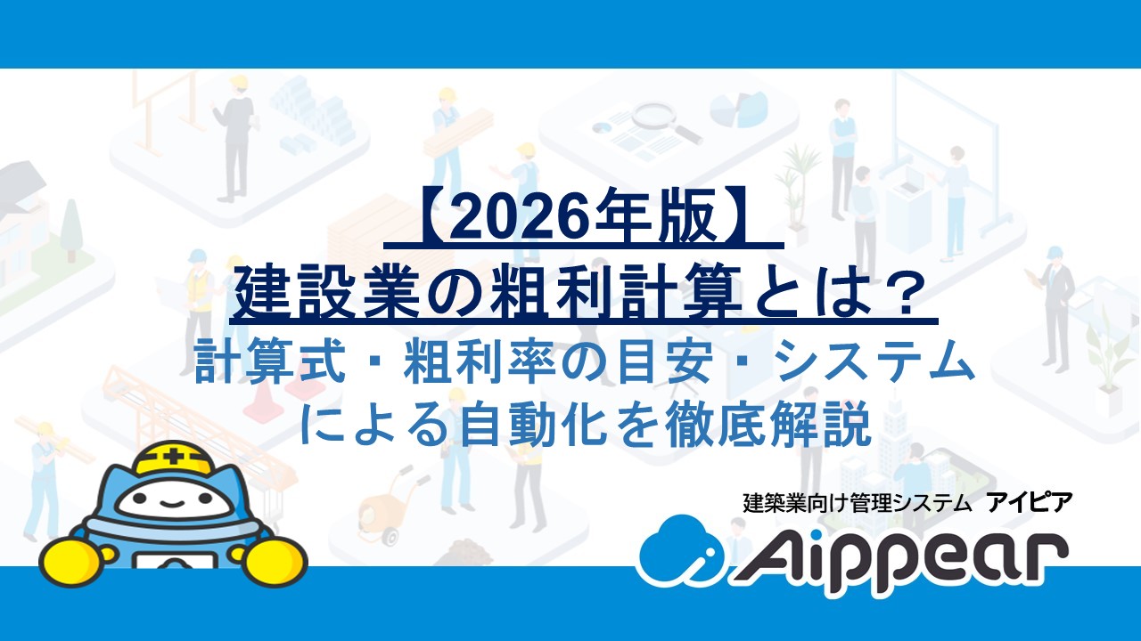 【2026年版】建設業の粗利計算とは？計算式・粗利率の目安・システムによる自動化を徹底解説