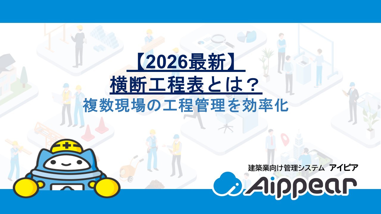 【2026最新】横断工程表とは？複数現場の工程管理を効率化