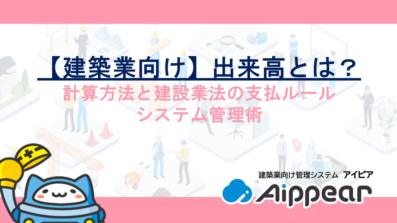 【建築業向け】出来高とは？計算方法と建設業法の支払ルール・システム管理術