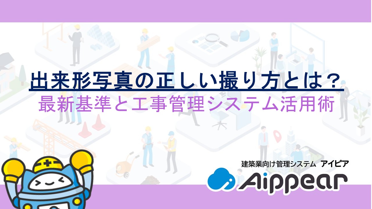 出来形写真の正しい撮り方とは？最新基準と工事管理システム活用術