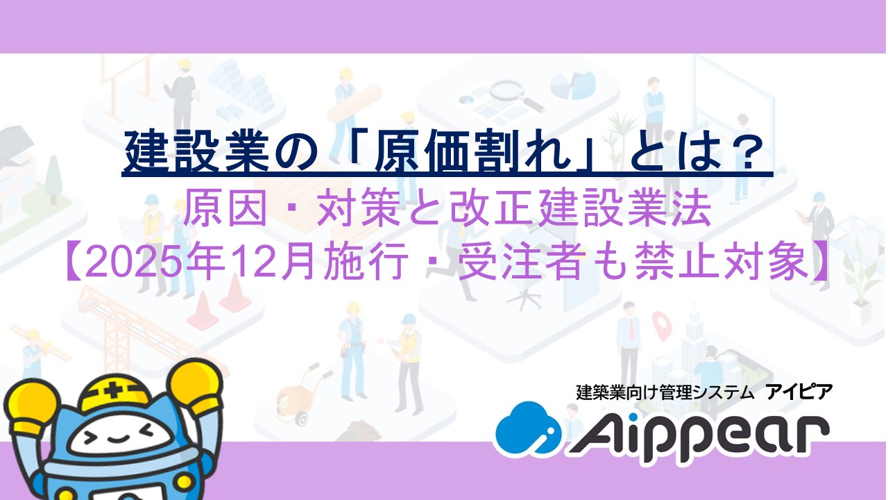 建設業の「原価割れ」とは？原因・対策と改正建設業法【2025年12月施行・受注者も禁止対象】