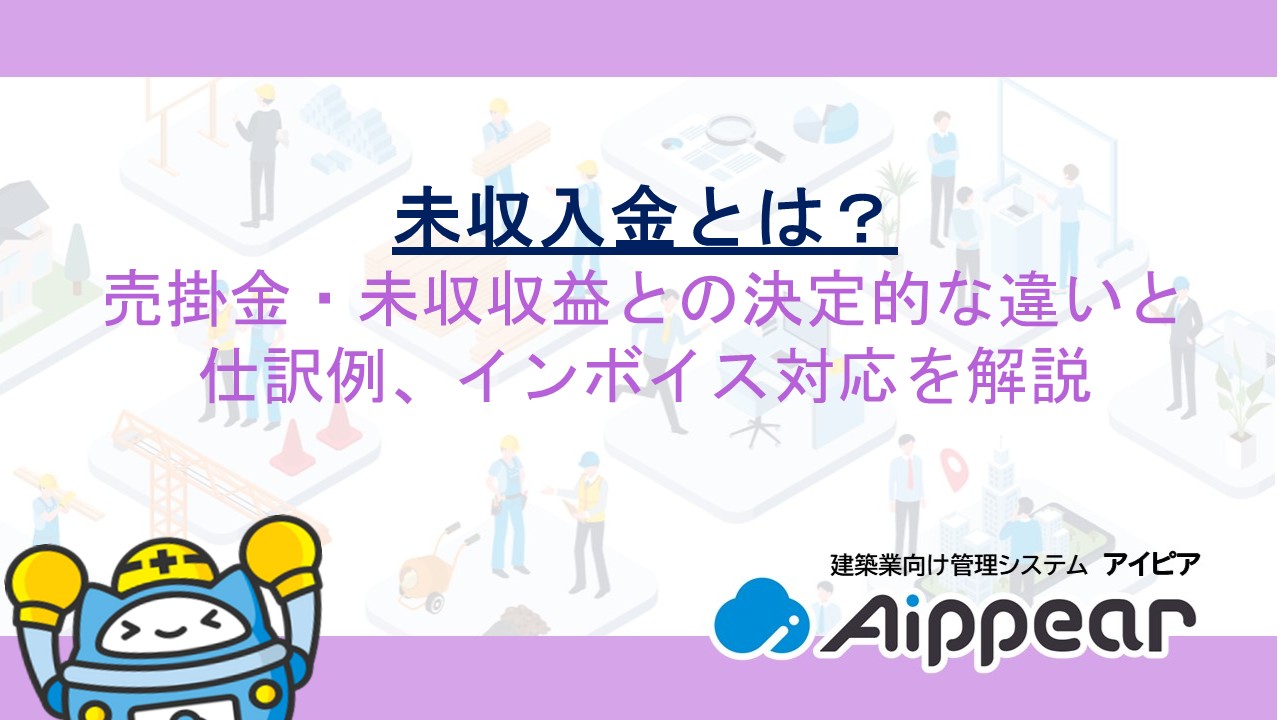 未収入金とは？売掛金・未収収益との決定的な違いと仕訳例、インボイス対応を解説