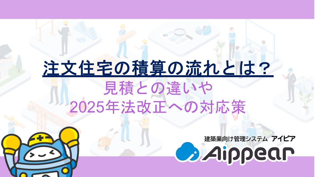 注文住宅の積算の流れとは？見積との違いや2025年法改正への対応策