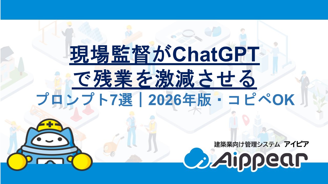 現場監督がChatGPTで残業を激減させるプロンプト7選｜2026年版・コピペOK