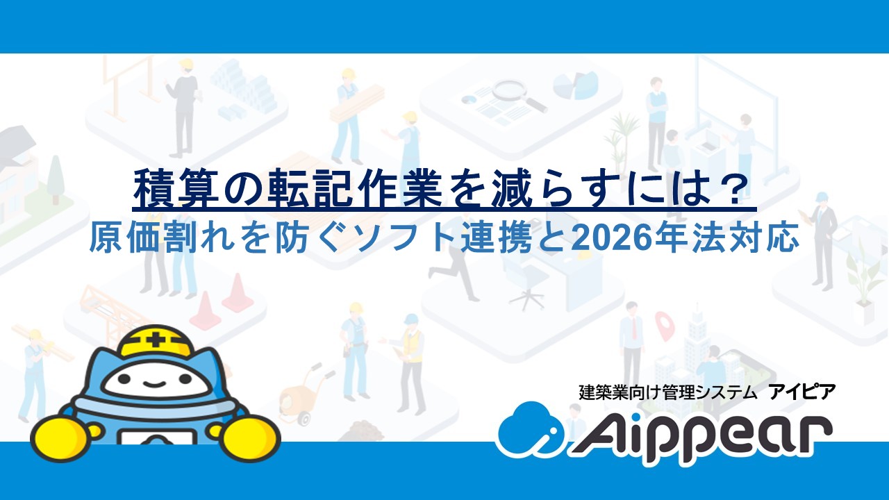 積算の転記作業を減らすには？原価割れを防ぐソフト連携と2026年法対応