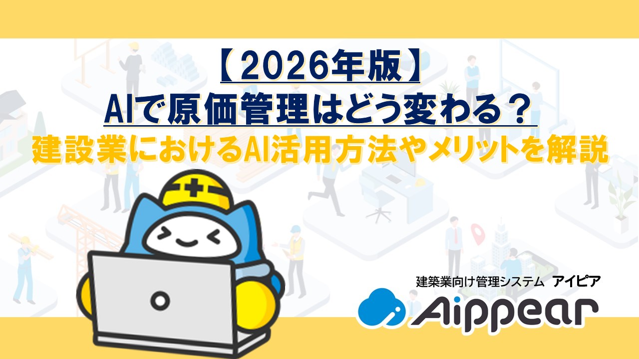 【2026年版】AIで原価管理はどう変わる？建設業におけるAI活用方法やメリットを解説