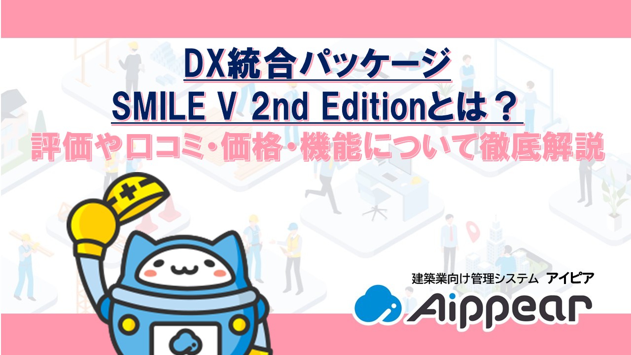 DX統合パッケージ SMILE V 2nd Editionとは？評価や口コミ・価格・機能について解説