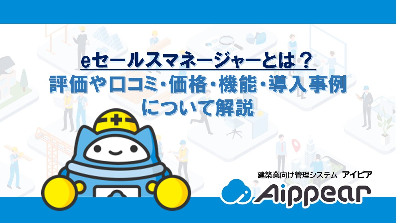 eセールスマネージャーとは？評価や口コミ・価格・機能・導入事例について解説