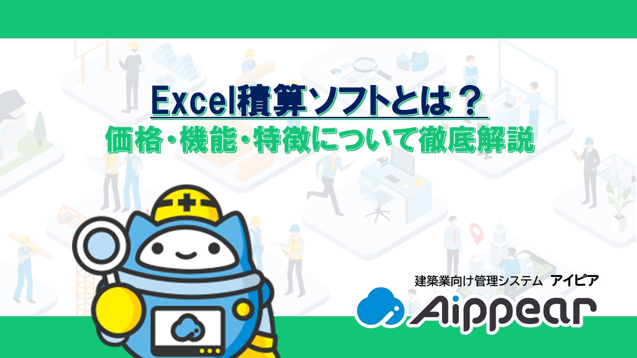 Excel積算ソフトとは？価格・機能・特徴について徹底解説