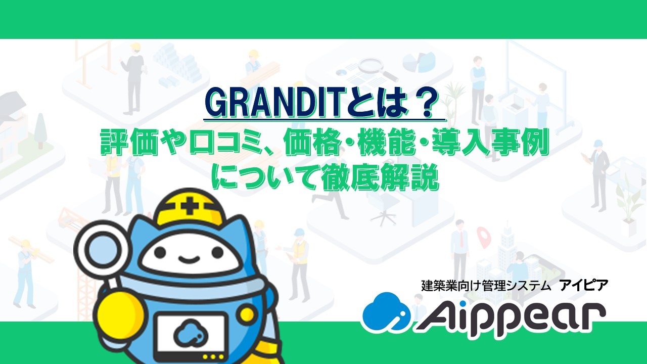 GRANDITとは？ 評価や口コミ、価格・機能・導入事例 について徹底解説