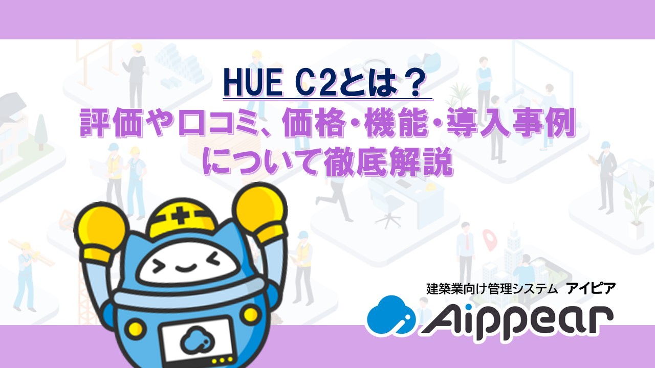 HUE C2とは？ 評価や口コミ、価格・機能・導入事例 について徹底解説