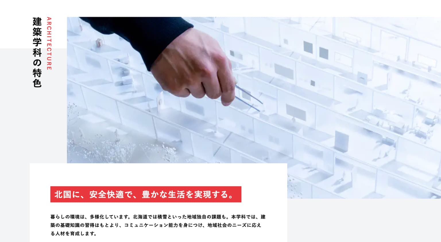 北海道科学大学 工学部 建築学科