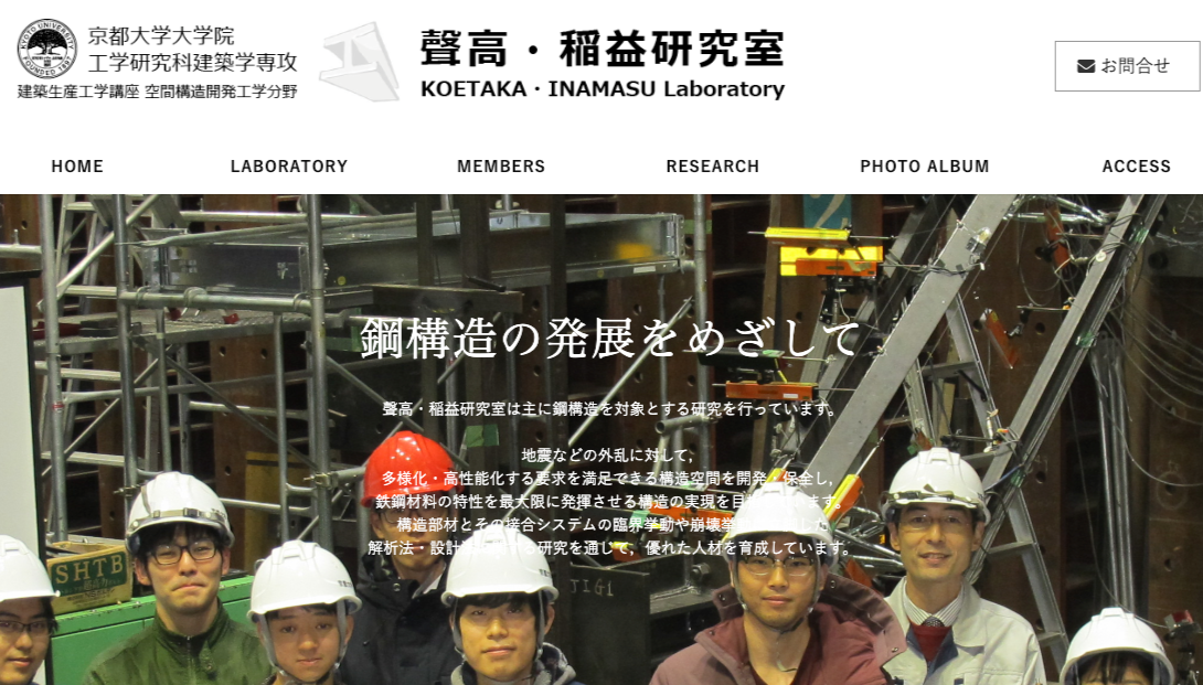 京都大学 大学院工学研究科 聲高・稲益研究室