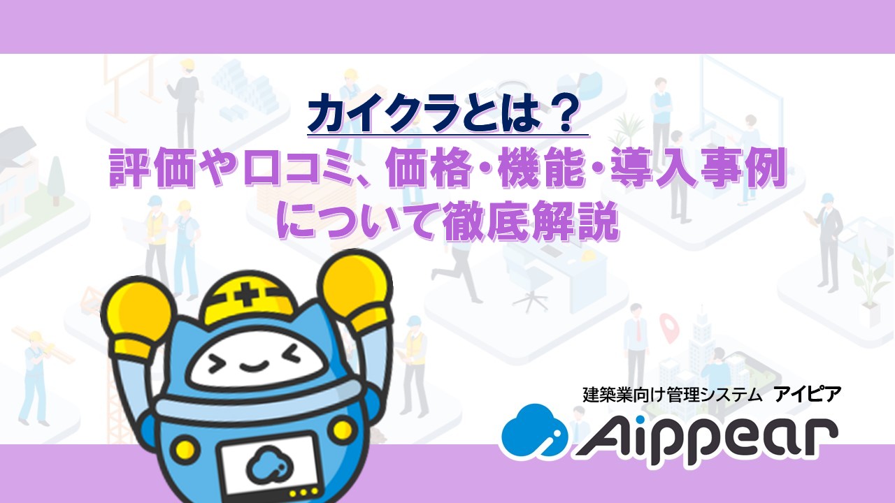 カイクラとは？ 評価や口コミ、価格・機能・導入事例 について徹底解説
