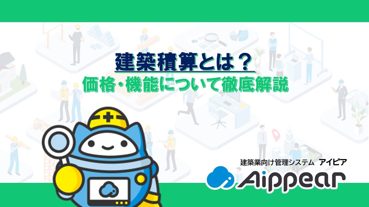 建築積算とは？価格・機能について徹底解説