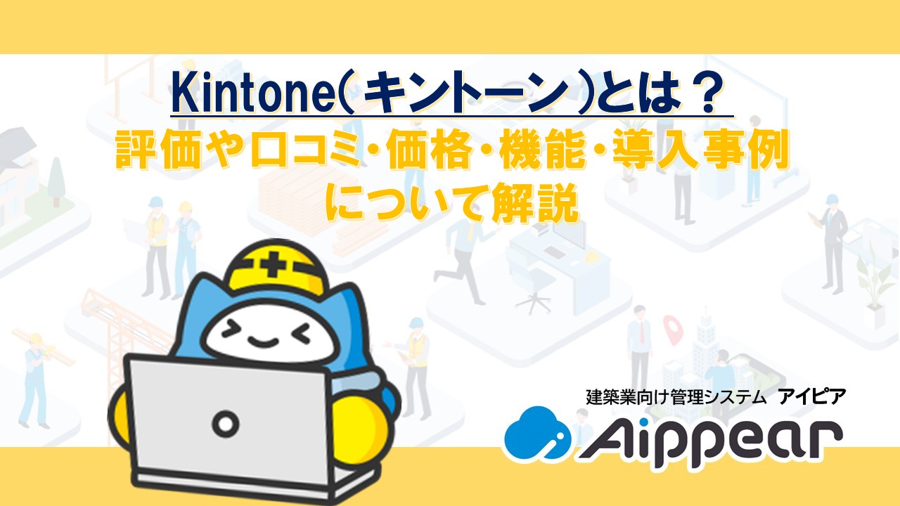 Kintone（キントーン）とは？ 評価や口コミ・価格・機能・導入事例 について解説