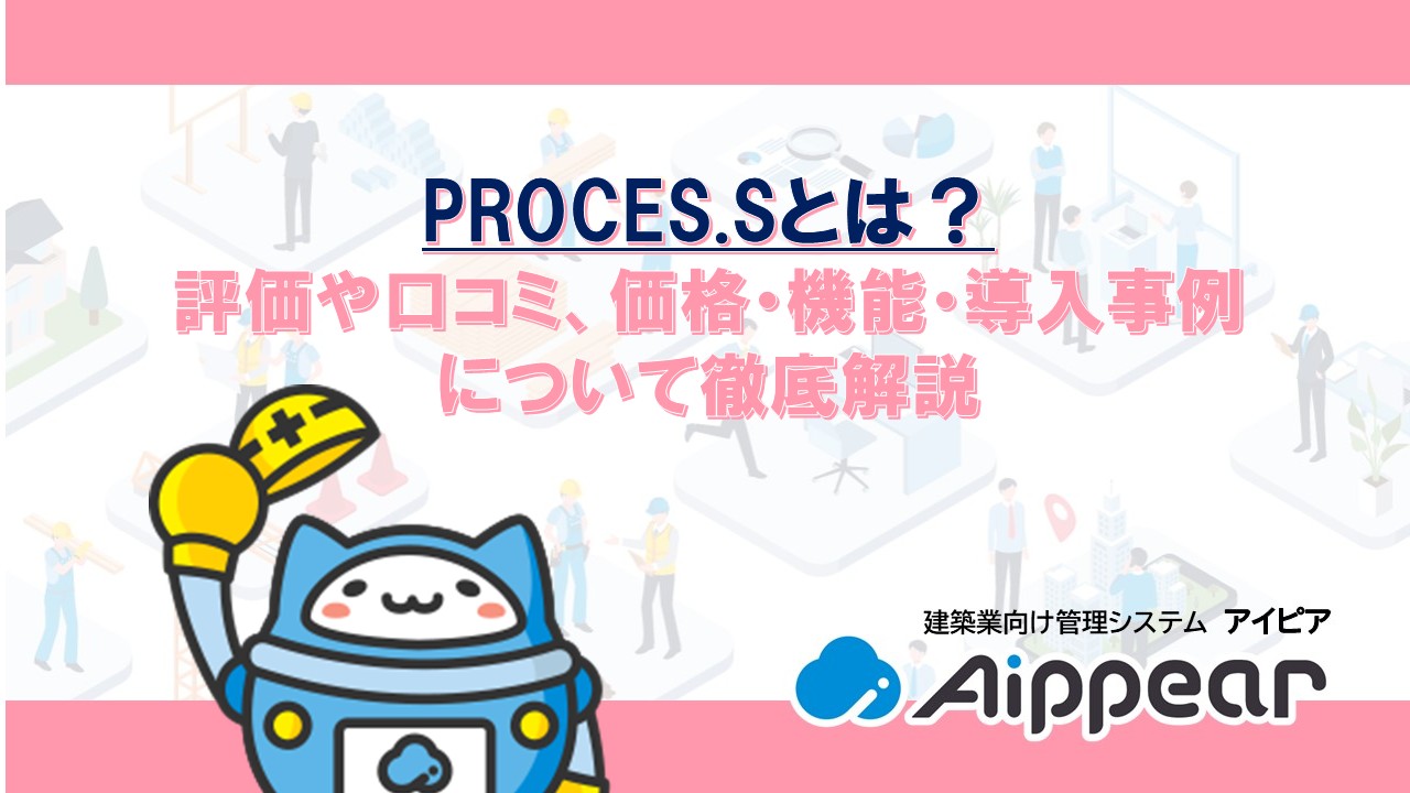 PROCES.Sとは？評価や口コミ、価格・機能・導入事例について徹底解説