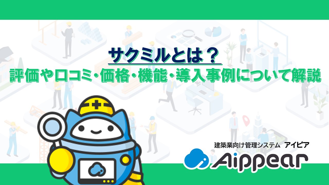サクミルとは？評価や口コミ・価格・機能・導入事例について解説